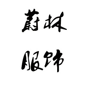 珠海毛衣